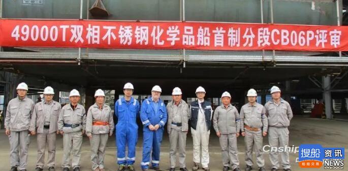 沪东中华49000吨双相不锈钢化学品船首制分段评审合格