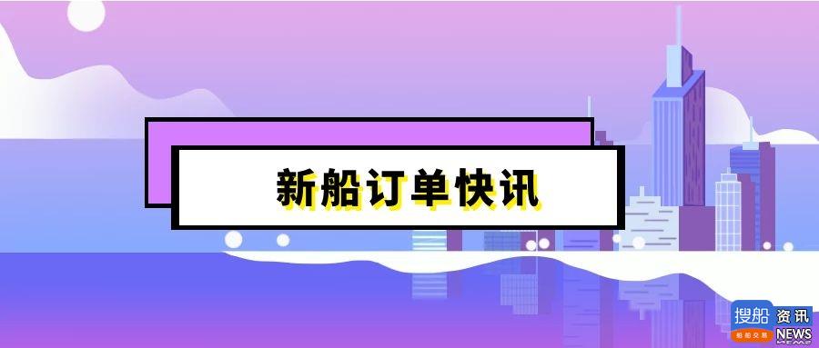 新船订单时事快讯