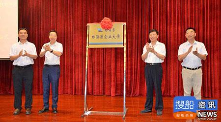 珠海港企业大学成立