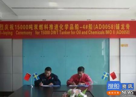中航鼎衡15000吨双燃料化学品船4#船铺龙骨