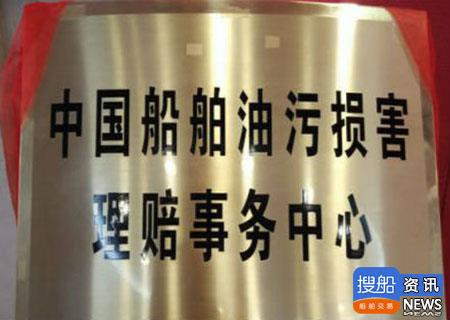 中国船舶油污损害赔偿基金管理委员会成立