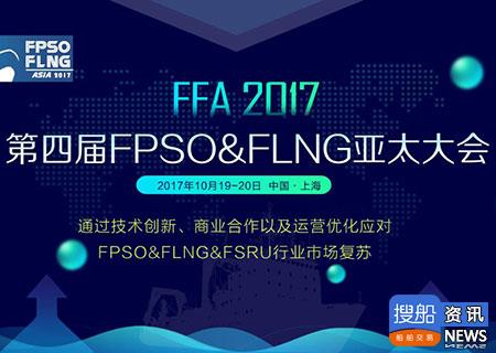 第四届FPSO&FLNG亚太大会重磅来袭