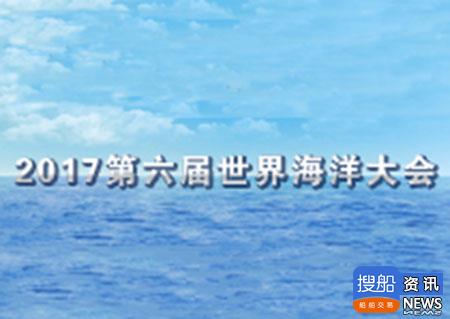 第六届世界海洋大会将于2017年11月3-5日在中国深圳举办