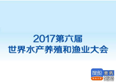 第六届世界水产养殖和渔业大会将于2017年11月3-5日在中国深圳举办