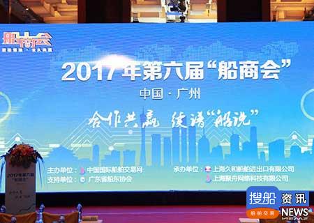 2017年第六届船商会--“合作共赢 续谱船说”在广州顺利召开