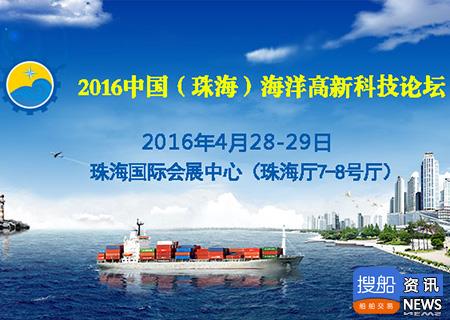 中国(珠海)海洋高新科技论坛将于4月举办