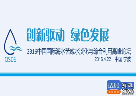 海水苦咸水淡化与综合利用高峰论坛4月举办