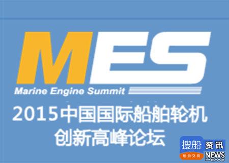 中国国际船舶轮机创新高峰论坛10月开启