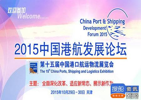 第十五届中国港口航运物流展览会10月举办
