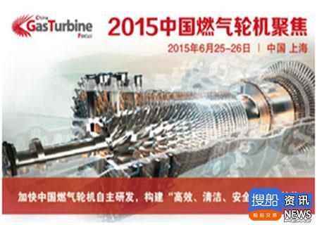 2015中国燃气轮机聚焦六月在上海召开