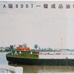 专业承建A级600T一级成品油轮/成品油船