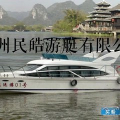 广东广州民皓游艇销售17.3米游览船，旅游观光船