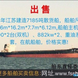 出售双机7185吨散货船