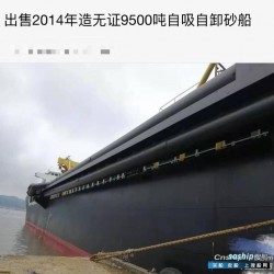 无证9500吨沿海自吸自卸砂船