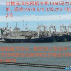 出售远洋拖网渔轮图1