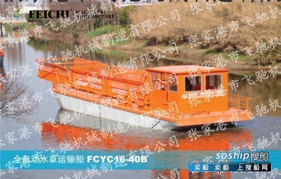 供应全自动水草运输船FCYC16-40B
