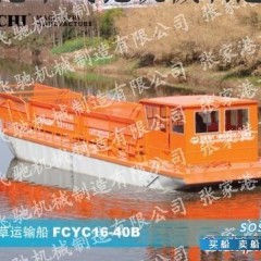 供应全自动水草运输船FCYC16-40B