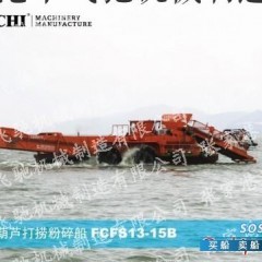 供应全自动水葫芦打捞粉碎船FCFS13-15B
