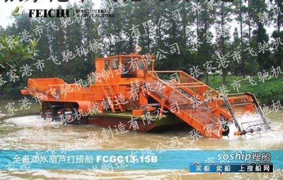 供应全自动水葫芦打捞船FCGC13-15B