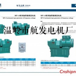 供应WP-H系列轴带稳频发电机