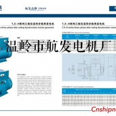 供应T2X-H系列三相交流同步船用发电机图1