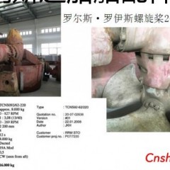 出售Rolls-Royce 罗尔斯·罗伊斯螺旋桨/推进器图1