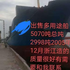 出售5050吨05年多用途货船