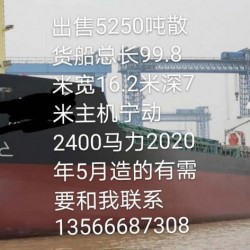 出售5250吨新造散货船