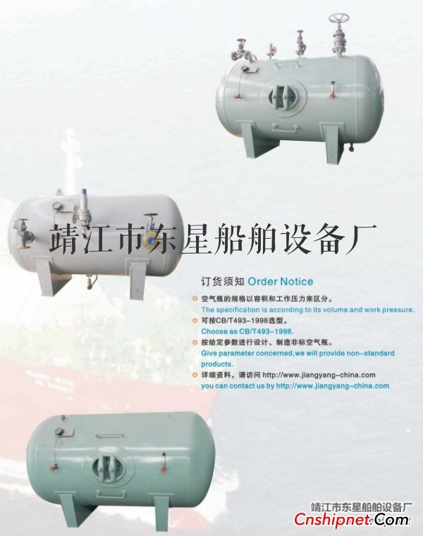 东星CB493-98船用空气瓶（靖江东星船舶设备厂）