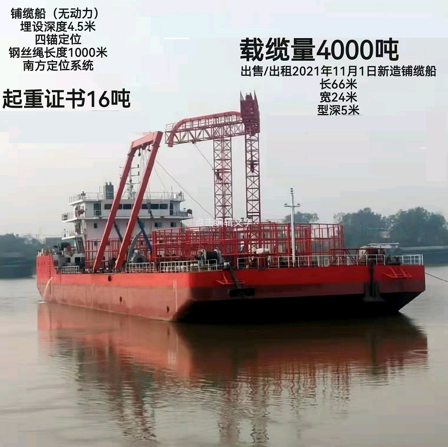 出售： 全新2021年11月吉水载揽量4000吨铺缆船