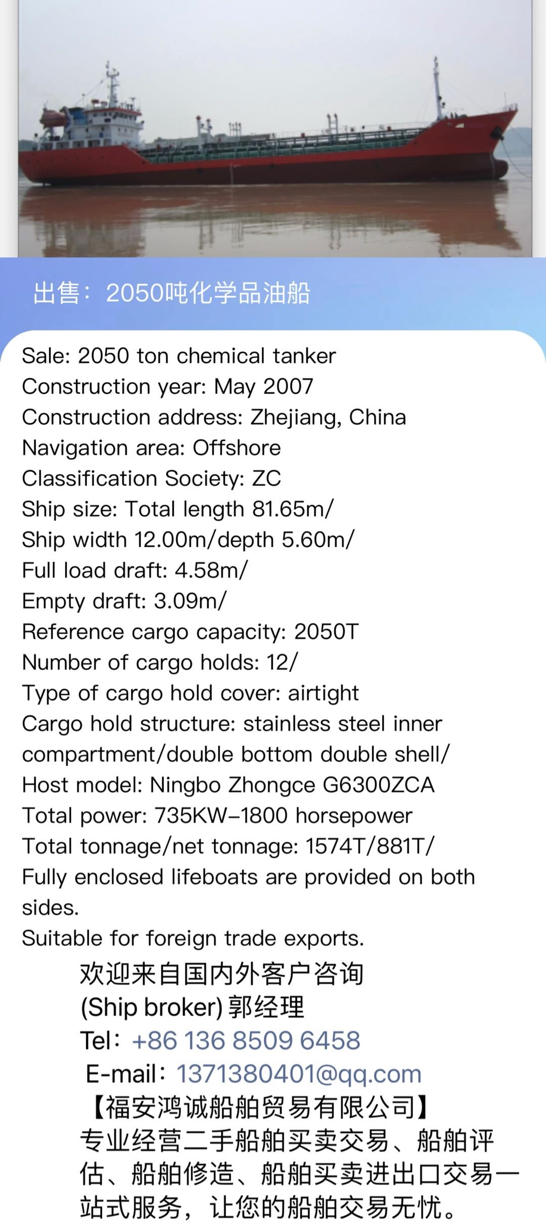 出售：2050吨化学品油船 建造年份：2007年5月 Sale: 2050T chemical/oil tanker/made in China in 2007.