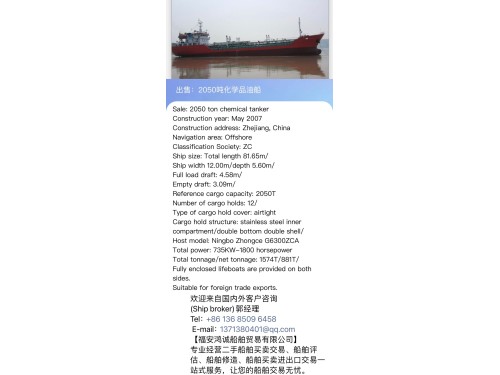 出售:2050吨化学品油船 建造年份:2007年5月 Sale: 2050T chemical/oil tanker/made in China in 2007.图1