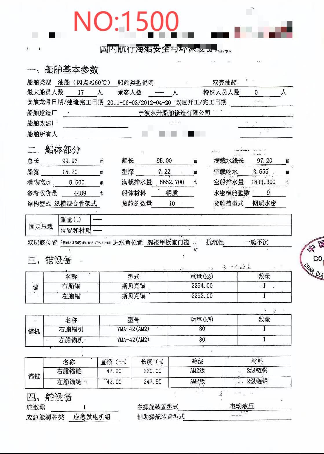 出售编号1500 12年4489吨油船
