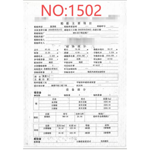 出售编号1502 05年3550吨散货船