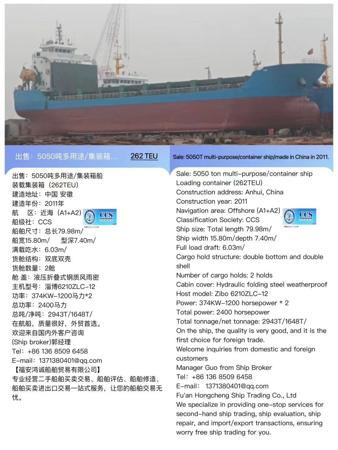 出售：5050吨多用途/集装箱船 装载集装箱（262TEU） 建造年份：2011年 Sale: 5050T multi-purpose/container ship/made in China in 