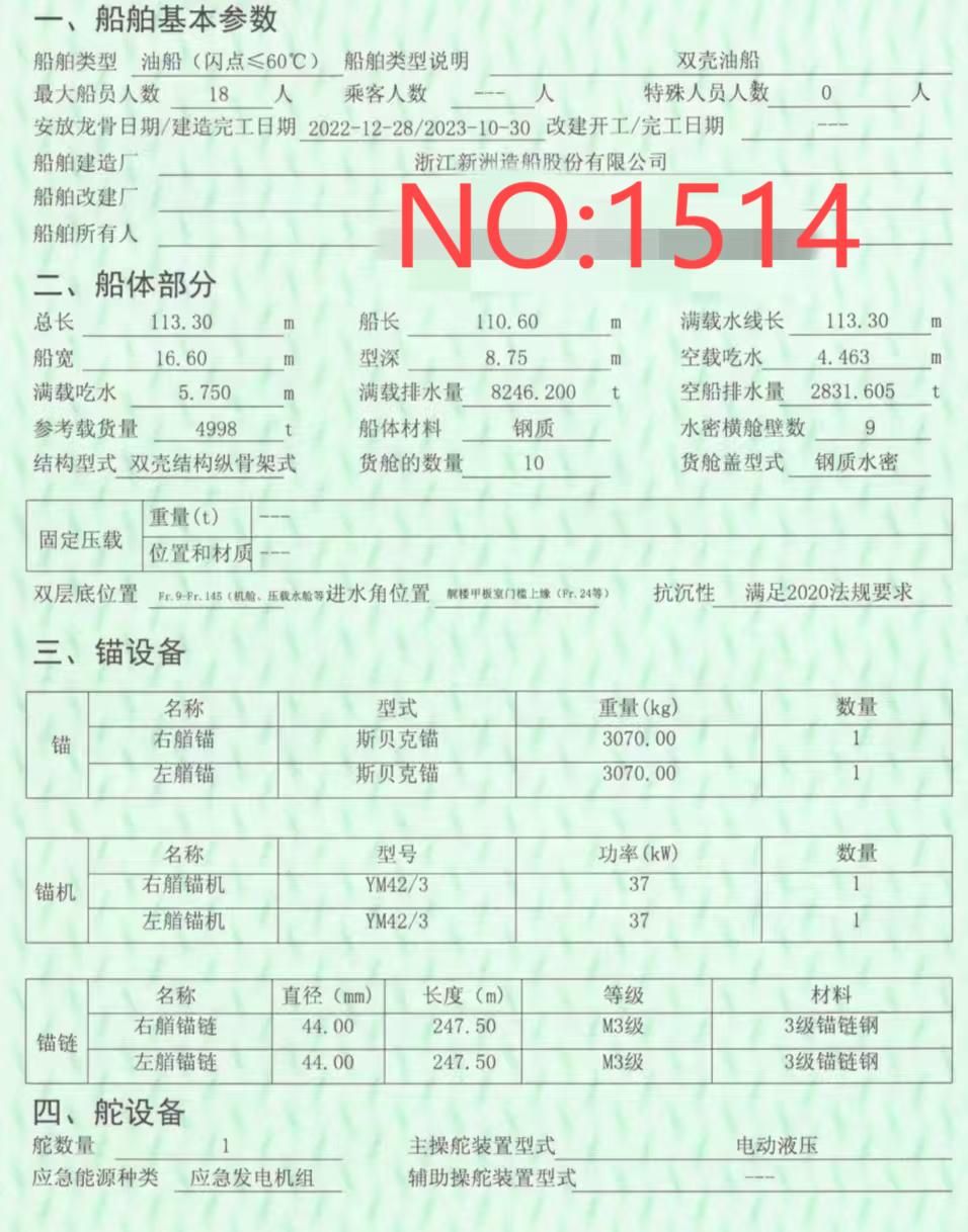 出售编号1514 23年4998吨油船