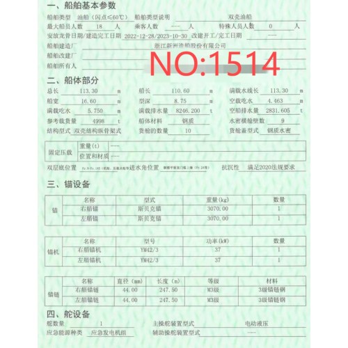 出售编号1514 23年4998吨油船