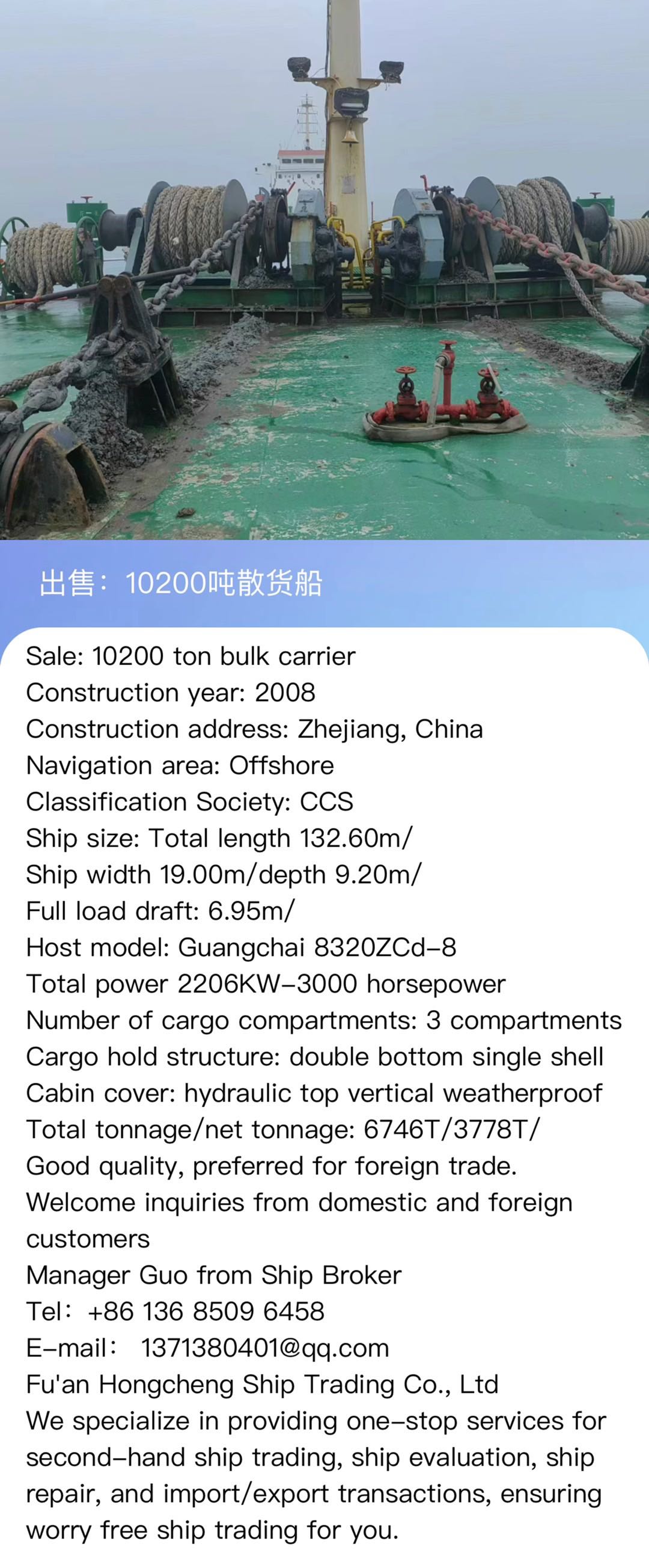 出售：10200吨散货船 建造年份： 2008年 Sale: 10200T bulk carrier, made in China in 2008. CCS 建造地址： 中国 浙江 航    区：近海