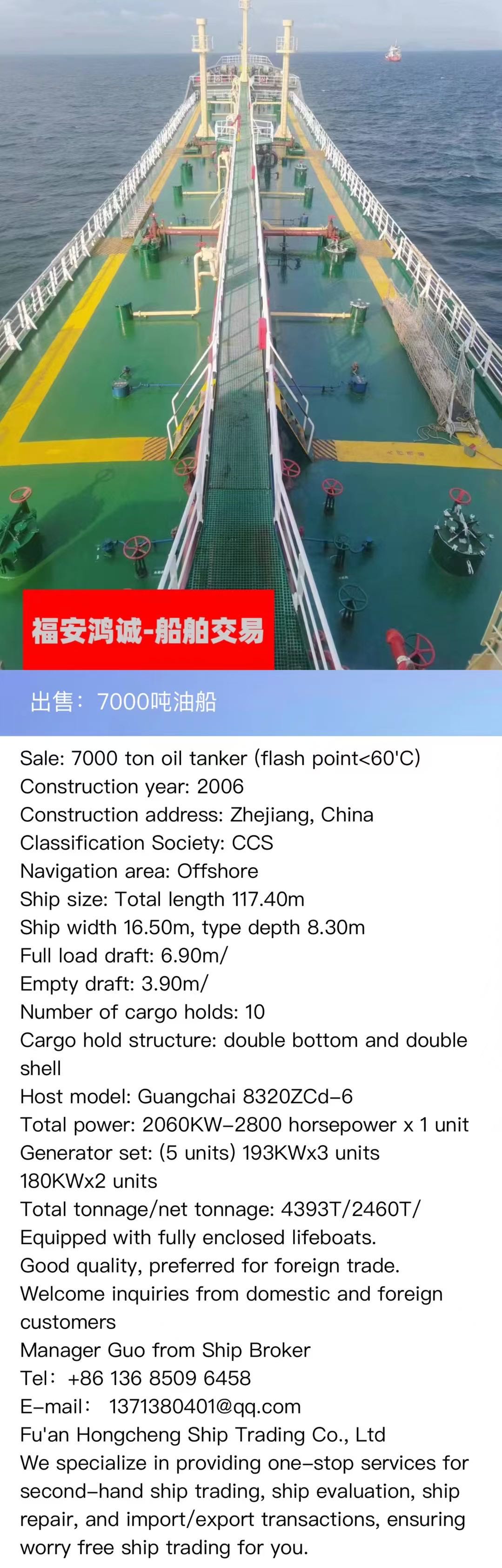 出售：7000吨油船（闪点&lt;60‘C） 建造年份：2006年 Sale: 7000T oil tanker, made in China in 2006. CCS 建造地址：中国  船级社： C