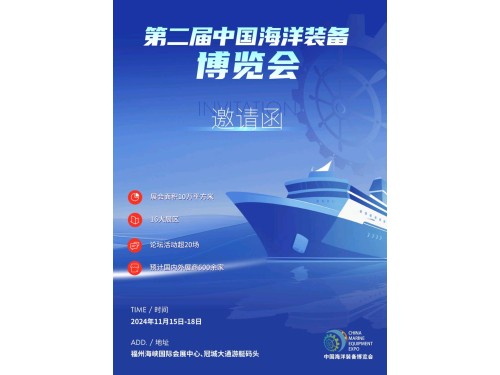 2024中国海洋装备博览会｜中国船舶行业年会｜中国船舶供应链大会图1