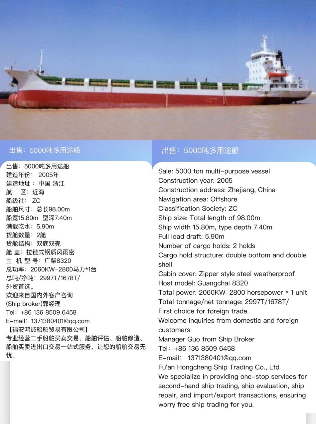 出售：5000吨多用途船 建造年份： 2005年