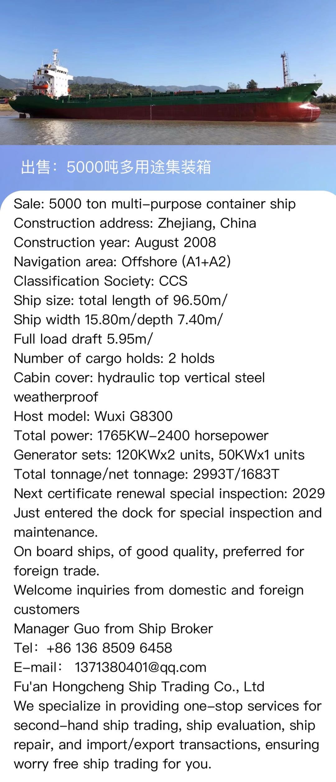 出售：5000吨多用途集装箱船 建造地址：中国 浙江 建造年份： 2008年8月 For sale: 5,000 tons of multi-purpose ship, made in Zhejian