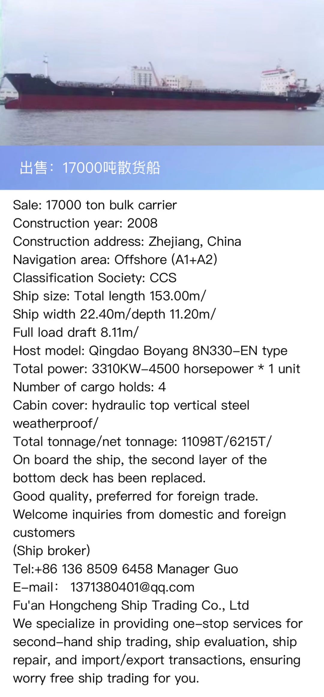 出售：17000吨散货船 建造年份：2008年 Sale: 17000T bulk carrier, made in China in 2008, CCS