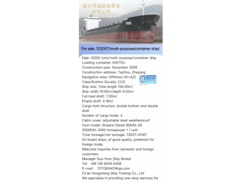 出售:10200吨/多用途/集装箱船 装载集装箱:630TEU 建造年份:2008年12月 For sale: 10200T/multi-purpose/container ship/图1