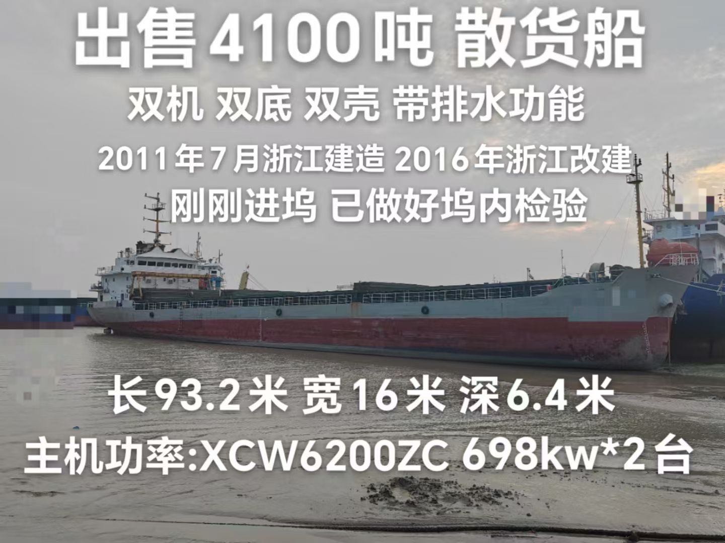 出售：4100吨散货船  双壳/双机/带排水功能/ 建造年份：2011年7月浙江造 2016年改建 ​