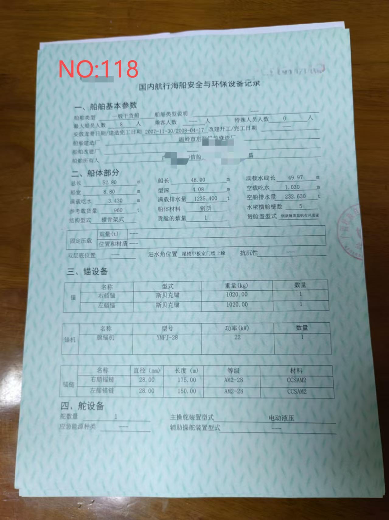 出售编号118 08年960吨一般干货船