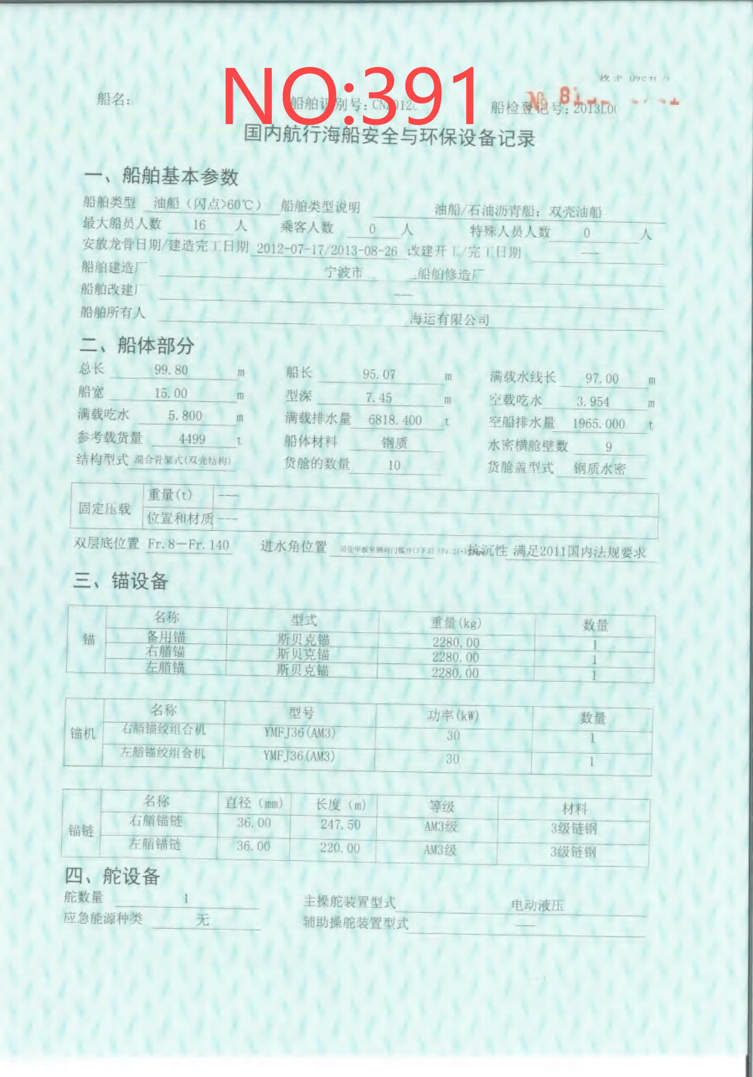 出售编号391 13年4499吨油船、沥青船