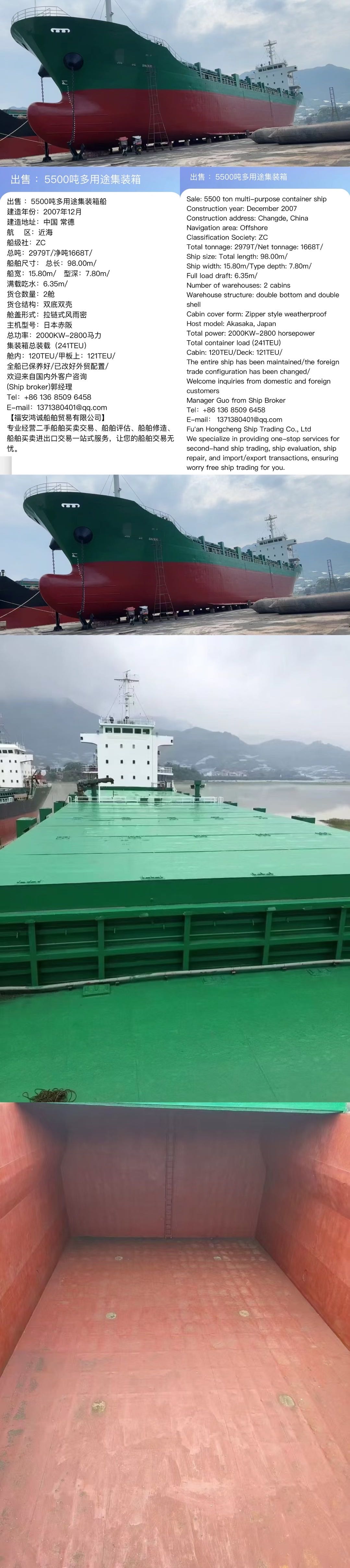 出售 ：5500吨多用途集装箱船 建造年份：2007年12月 建造地址：中国 常德 航    区：近海