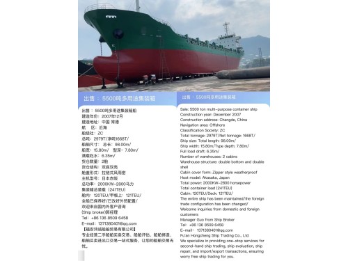 出售 :5500吨多用途集装箱船 建造年份:2007年12月 建造地址:中国 常德 航 区:近海图2