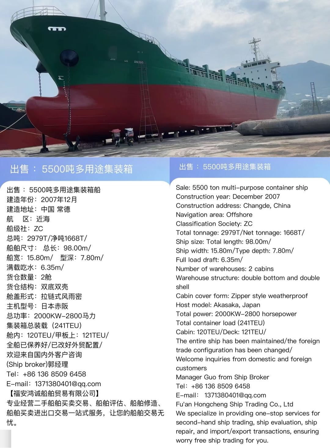 出售 ：5500吨多用途集装箱船 建造年份：2007年12月 建造地址：中国 常德 航    区：近海 - 图片 2
